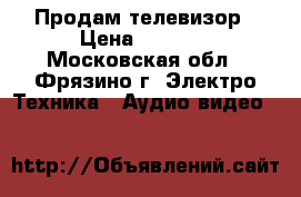 Продам телевизор › Цена ­ 3 000 - Московская обл., Фрязино г. Электро-Техника » Аудио-видео   